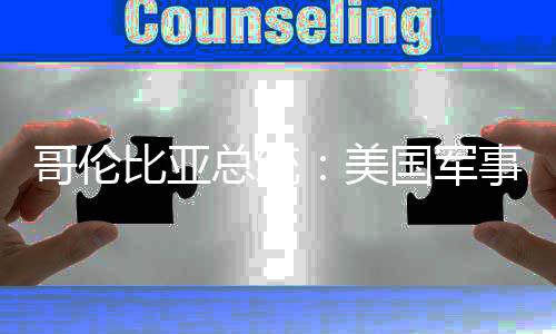 比亚巴是略整哥伦国军个拉美美总统预古侵事干